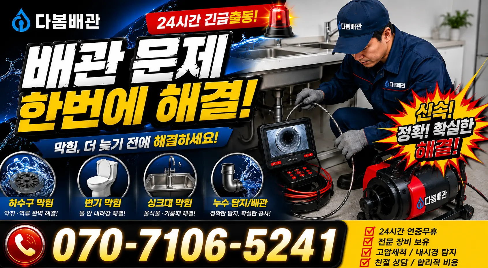 전주시 덕진구 우아1동 배관막힘 24시간 긴급출동 상담 안내